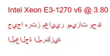 Intel Xeon E3-1270 v6 @ 3.80 جيجا هرتز معايير وميزات وحدة المعالجة المركزية