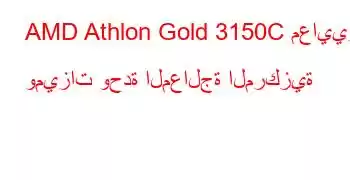 AMD Athlon Gold 3150C معايير وميزات وحدة المعالجة المركزية