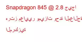 Snapdragon 845 @ 2.8 جيجا هرتز معايير وميزات وحدة المعالجة المركزية