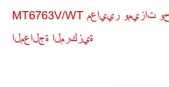 MT6763V/WT معايير وميزات وحدة المعالجة المركزية