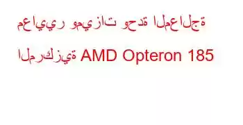 معايير وميزات وحدة المعالجة المركزية AMD Opteron 185