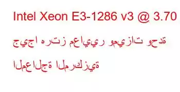 Intel Xeon E3-1286 v3 @ 3.70 جيجا هرتز معايير وميزات وحدة المعالجة المركزية