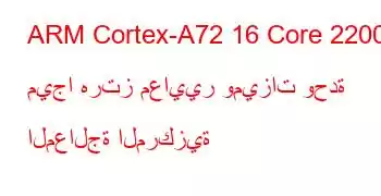 ARM Cortex-A72 16 Core 2200 ميجا هرتز معايير وميزات وحدة المعالجة المركزية