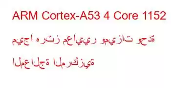 ARM Cortex-A53 4 Core 1152 ميجا هرتز معايير وميزات وحدة المعالجة المركزية