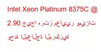 Intel Xeon Platinum 8375C @ 2.90 جيجا هرتز معايير وميزات وحدة المعالجة المركزية