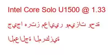 Intel Core Solo U1500 @ 1.33 جيجا هرتز معايير وميزات وحدة المعالجة المركزية