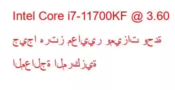 Intel Core i7-11700KF @ 3.60 جيجا هرتز معايير وميزات وحدة المعالجة المركزية