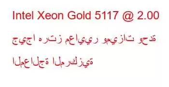 Intel Xeon Gold 5117 @ 2.00 جيجا هرتز معايير وميزات وحدة المعالجة المركزية