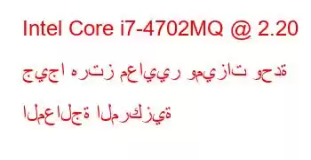 Intel Core i7-4702MQ @ 2.20 جيجا هرتز معايير وميزات وحدة المعالجة المركزية