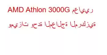 AMD Athlon 3000G معايير وميزات وحدة المعالجة المركزية