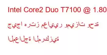 Intel Core2 Duo T7100 @ 1.80 جيجا هرتز معايير وميزات وحدة المعالجة المركزية