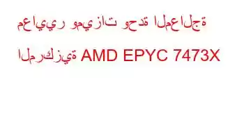 معايير وميزات وحدة المعالجة المركزية AMD EPYC 7473X