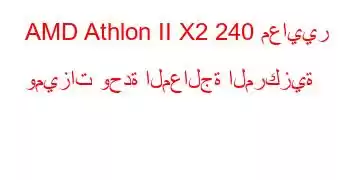 AMD Athlon II X2 240 معايير وميزات وحدة المعالجة المركزية