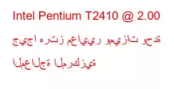 Intel Pentium T2410 @ 2.00 جيجا هرتز معايير وميزات وحدة المعالجة المركزية