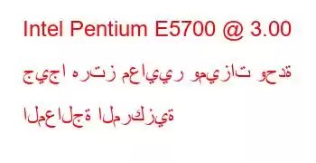 Intel Pentium E5700 @ 3.00 جيجا هرتز معايير وميزات وحدة المعالجة المركزية