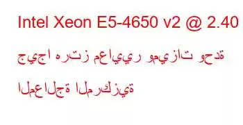 Intel Xeon E5-4650 v2 @ 2.40 جيجا هرتز معايير وميزات وحدة المعالجة المركزية