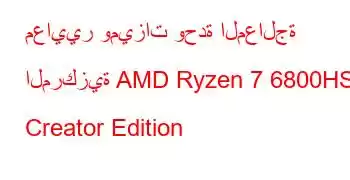 معايير وميزات وحدة المعالجة المركزية AMD Ryzen 7 6800HS Creator Edition