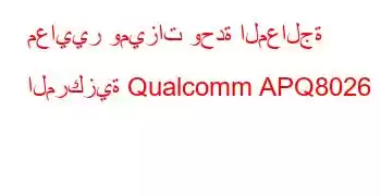 معايير وميزات وحدة المعالجة المركزية Qualcomm APQ8026