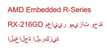 AMD Embedded R-Series RX-216GD معايير وميزات وحدة المعالجة المركزية