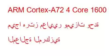 ARM Cortex-A72 4 Core 1600 ميجا هرتز معايير وميزات وحدة المعالجة المركزية