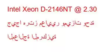 Intel Xeon D-2146NT @ 2.30 جيجا هرتز معايير وميزات وحدة المعالجة المركزية