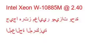 Intel Xeon W-10885M @ 2.40 جيجا هرتز معايير وميزات وحدة المعالجة المركزية