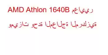 AMD Athlon 1640B معايير وميزات وحدة المعالجة المركزية