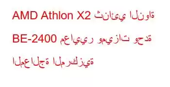 AMD Athlon X2 ثنائي النواة BE-2400 معايير وميزات وحدة المعالجة المركزية