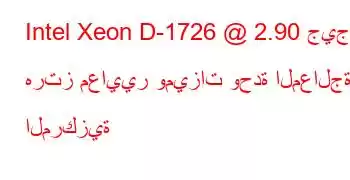 Intel Xeon D-1726 @ 2.90 جيجا هرتز معايير وميزات وحدة المعالجة المركزية