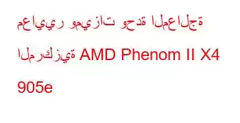 معايير وميزات وحدة المعالجة المركزية AMD Phenom II X4 905e