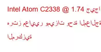 Intel Atom C2338 @ 1.74 جيجا هرتز معايير وميزات وحدة المعالجة المركزية