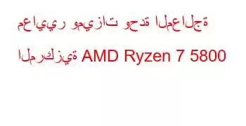 معايير وميزات وحدة المعالجة المركزية AMD Ryzen 7 5800