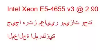 Intel Xeon E5-4655 v3 @ 2.90 جيجا هرتز معايير وميزات وحدة المعالجة المركزية