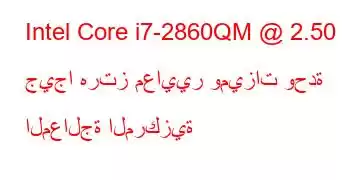 Intel Core i7-2860QM @ 2.50 جيجا هرتز معايير وميزات وحدة المعالجة المركزية