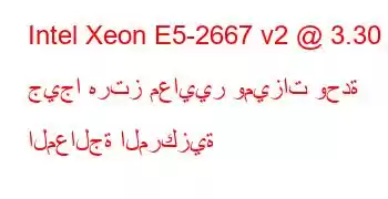 Intel Xeon E5-2667 v2 @ 3.30 جيجا هرتز معايير وميزات وحدة المعالجة المركزية