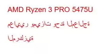 AMD Ryzen 3 PRO 5475U معايير وميزات وحدة المعالجة المركزية