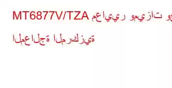 MT6877V/TZA معايير وميزات وحدة المعالجة المركزية