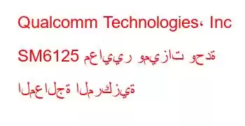 Qualcomm Technologies، Inc SM6125 معايير وميزات وحدة المعالجة المركزية