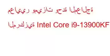 معايير وميزات وحدة المعالجة المركزية Intel Core i9-13900KF