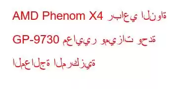 AMD Phenom X4 رباعي النواة GP-9730 معايير وميزات وحدة المعالجة المركزية