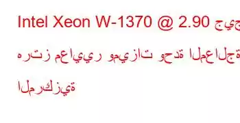 Intel Xeon W-1370 @ 2.90 جيجا هرتز معايير وميزات وحدة المعالجة المركزية