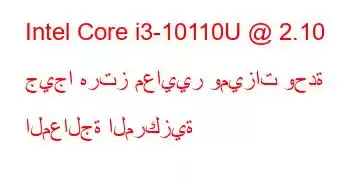 Intel Core i3-10110U @ 2.10 جيجا هرتز معايير وميزات وحدة المعالجة المركزية