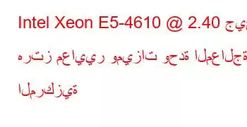 Intel Xeon E5-4610 @ 2.40 جيجا هرتز معايير وميزات وحدة المعالجة المركزية