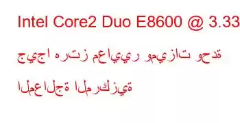 Intel Core2 Duo E8600 @ 3.33 جيجا هرتز معايير وميزات وحدة المعالجة المركزية