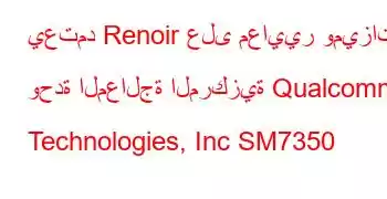 يعتمد Renoir على معايير وميزات وحدة المعالجة المركزية Qualcomm Technologies, Inc SM7350