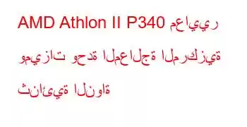 AMD Athlon II P340 معايير وميزات وحدة المعالجة المركزية ثنائية النواة