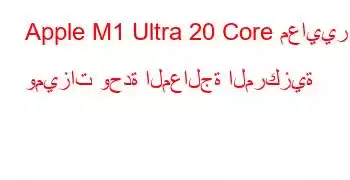 Apple M1 Ultra 20 Core معايير وميزات وحدة المعالجة المركزية