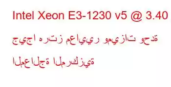 Intel Xeon E3-1230 v5 @ 3.40 جيجا هرتز معايير وميزات وحدة المعالجة المركزية