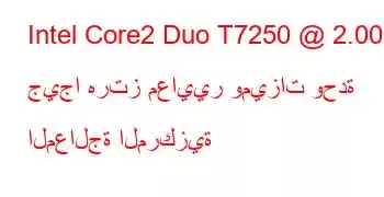 Intel Core2 Duo T7250 @ 2.00 جيجا هرتز معايير وميزات وحدة المعالجة المركزية