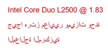 Intel Core Duo L2500 @ 1.83 جيجا هرتز معايير وميزات وحدة المعالجة المركزية